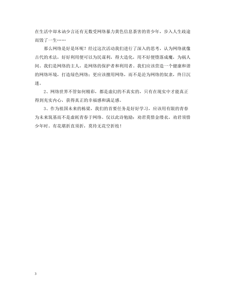 网络无边青春有限主题团日宣传活动总结_第3页
