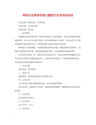 网络无边青春有限主题团日宣传活动总结