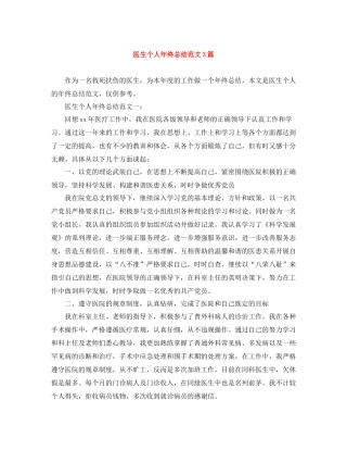 医生个人年终总结范文3篇