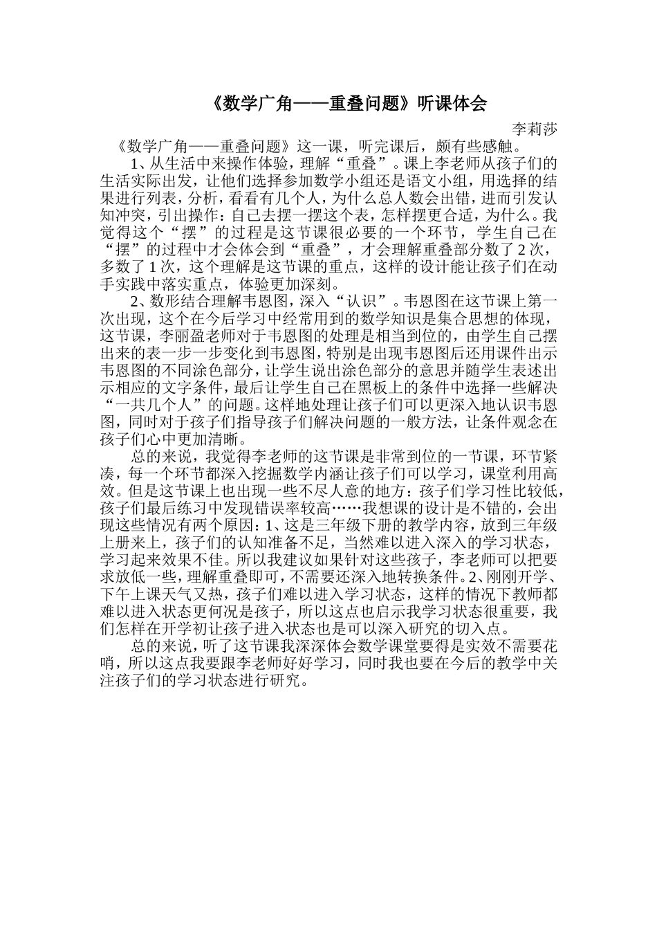 《数学广角——重叠问题》听课体会_第1页