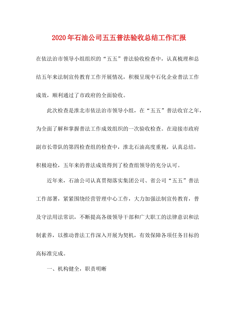 2020年石油公司五五普法验收总结工作汇报_第1页