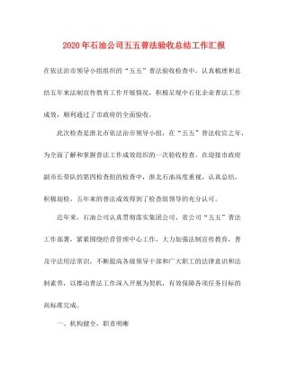 2020年石油公司五五普法验收总结工作汇报
