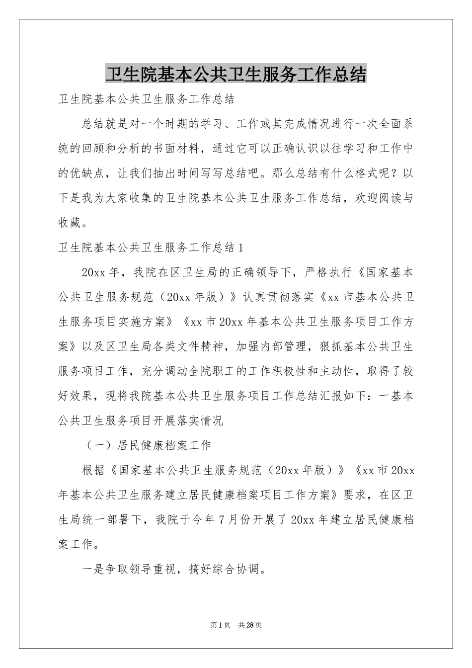 卫生院基本公共卫生服务工作参考总结_第1页
