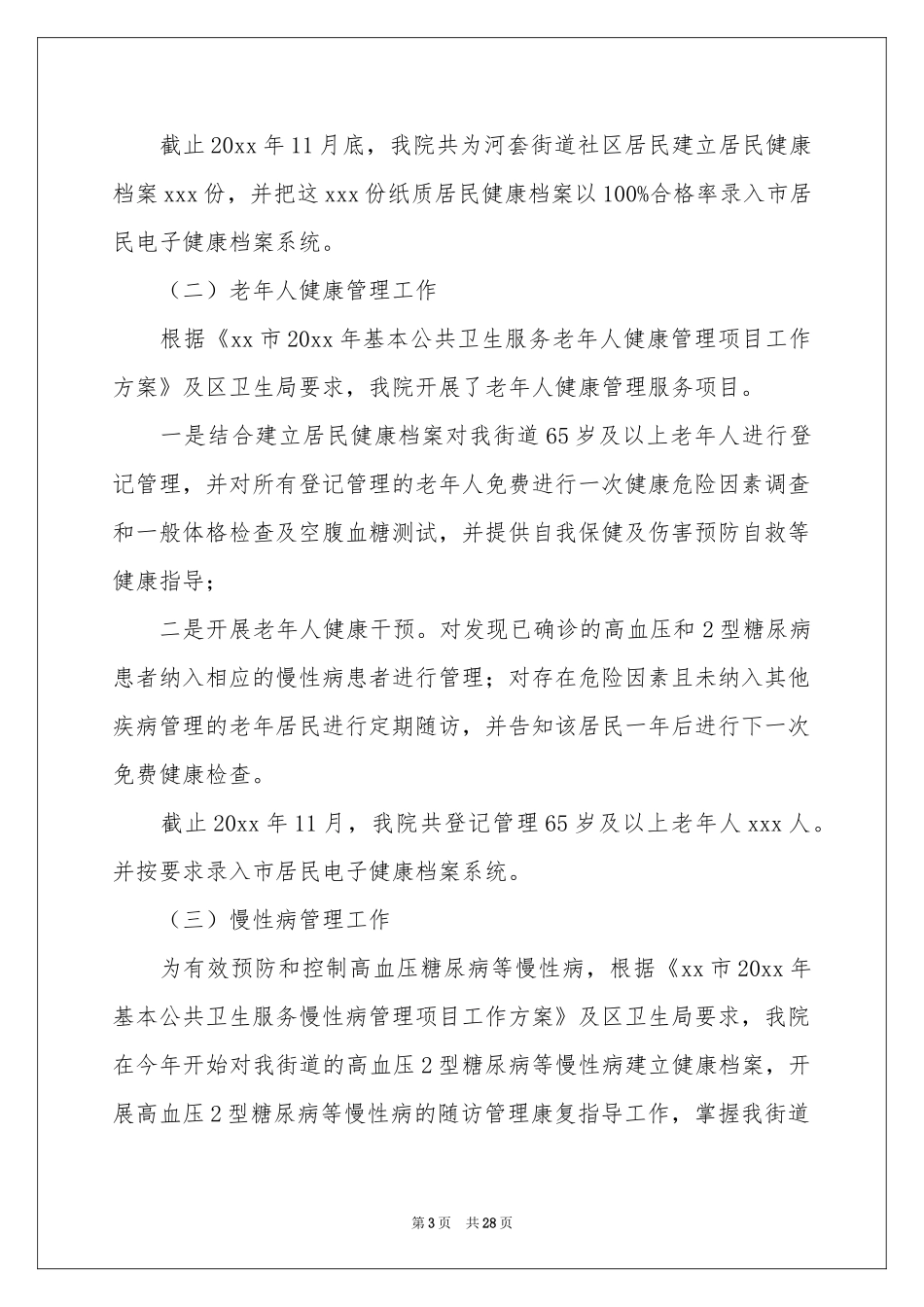 卫生院基本公共卫生服务工作参考总结_第3页