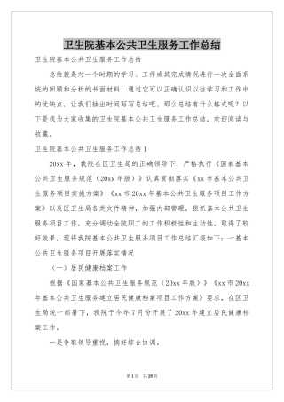 卫生院基本公共卫生服务工作参考总结
