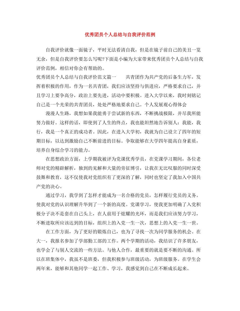 优秀团员个人总结与自我评价范例_第1页