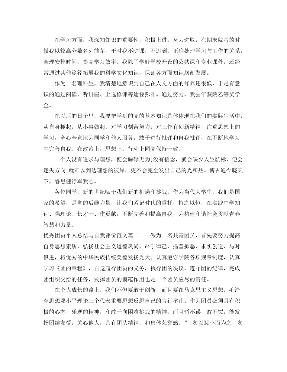 优秀团员个人总结与自我评价范例_第2页