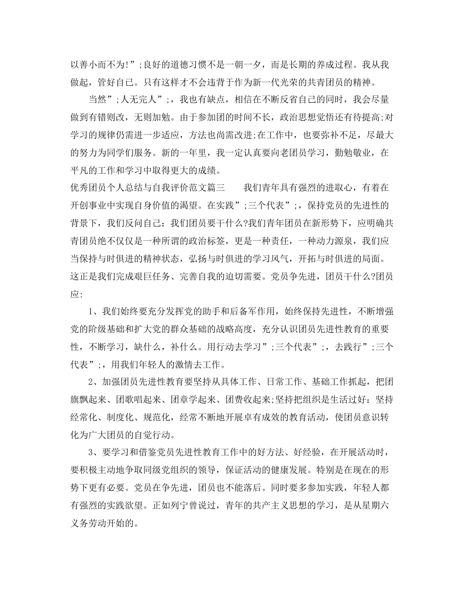 优秀团员个人总结与自我评价范例_第3页