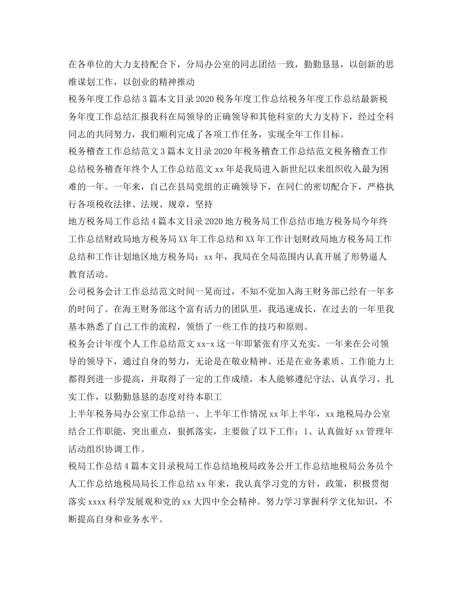 税务工作总结100篇_第2页