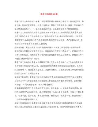 税务工作总结100篇