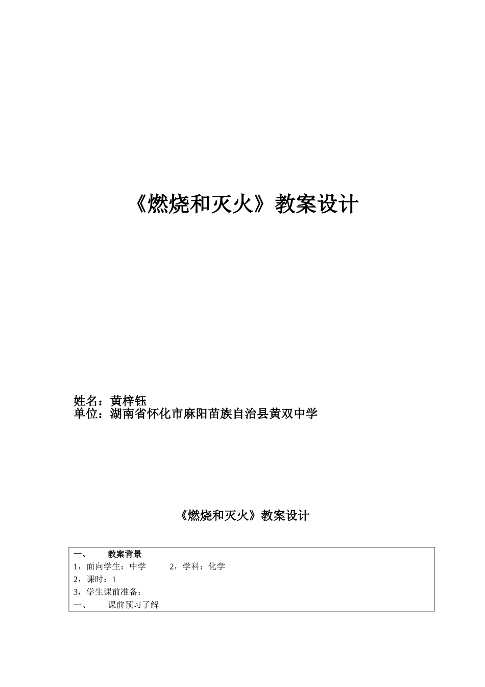 《燃烧和灭火》教案设计_第1页