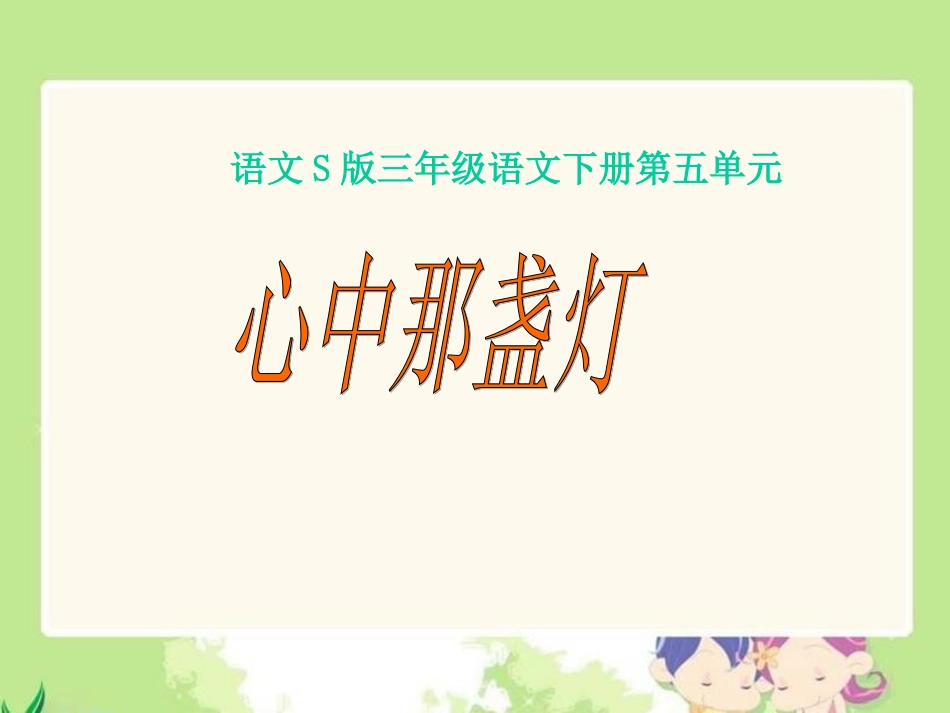 《心中那盏灯》课件（语文S版三年级下册课件）_第1页