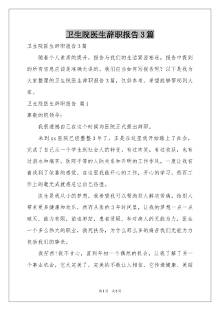 卫生院医生辞职报告3篇