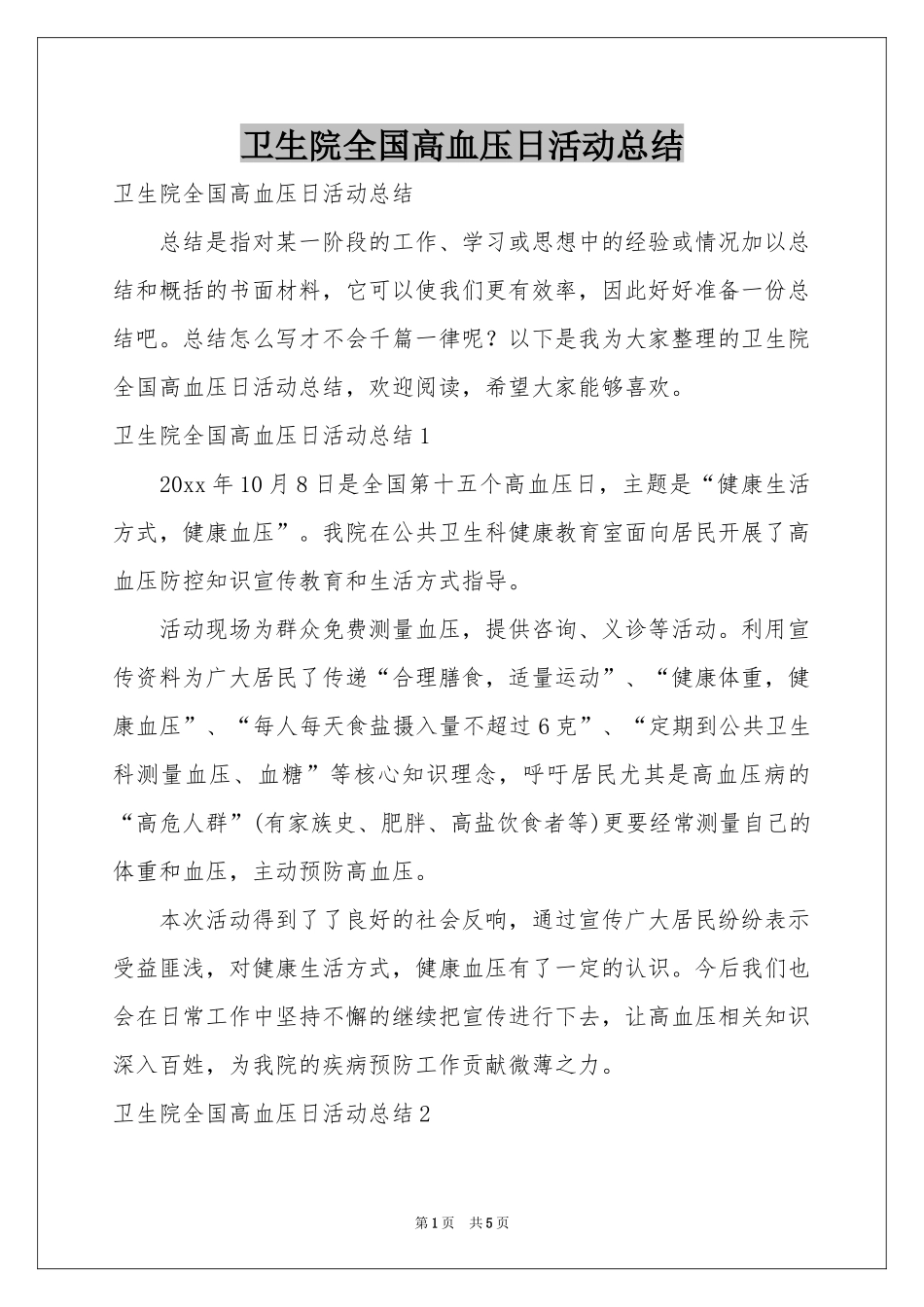 卫生院全国高血压日活动参考总结_第1页