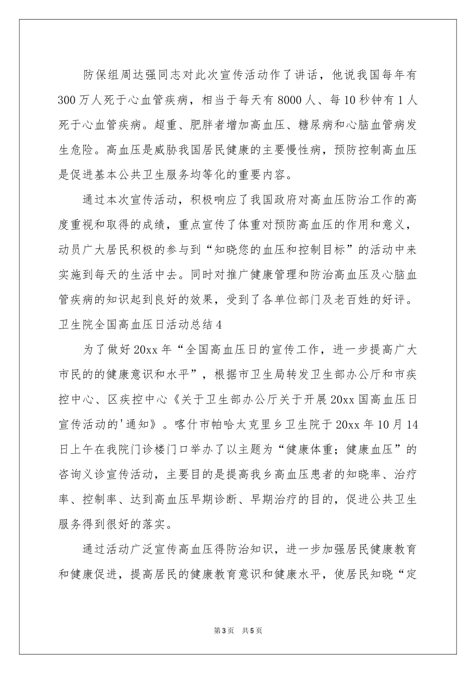卫生院全国高血压日活动参考总结_第3页