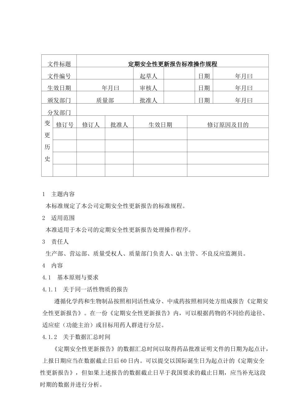 药品定期安全性更新报告标准操作规程_第1页