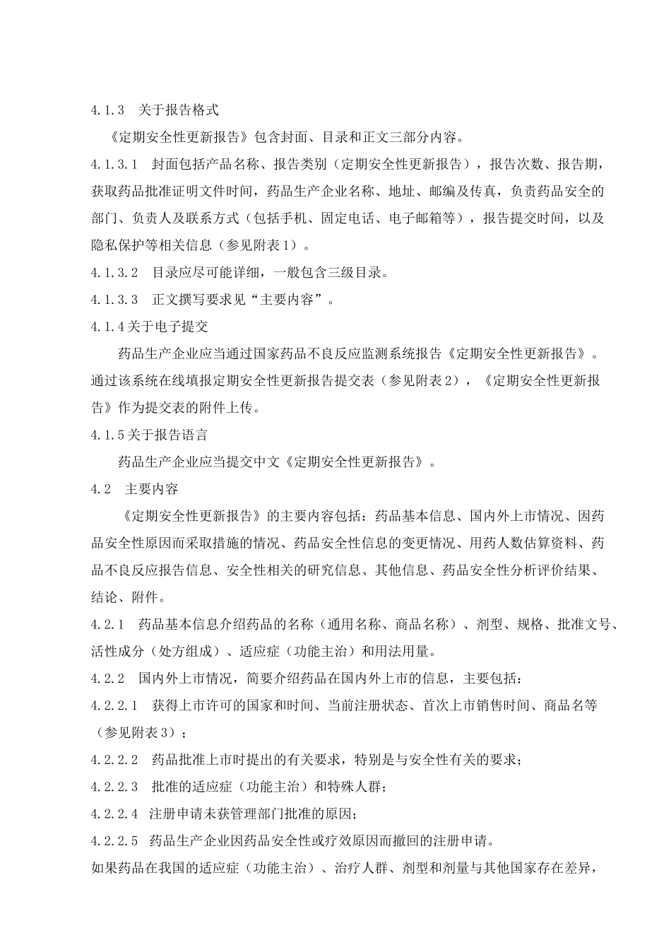 药品定期安全性更新报告标准操作规程_第2页