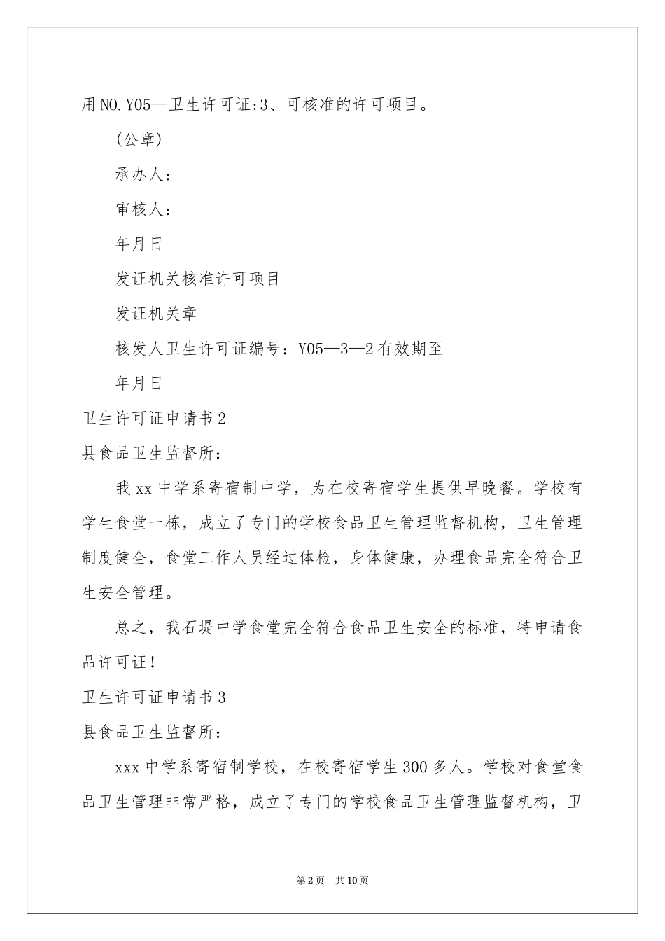 卫生许可证申请书9篇_第2页