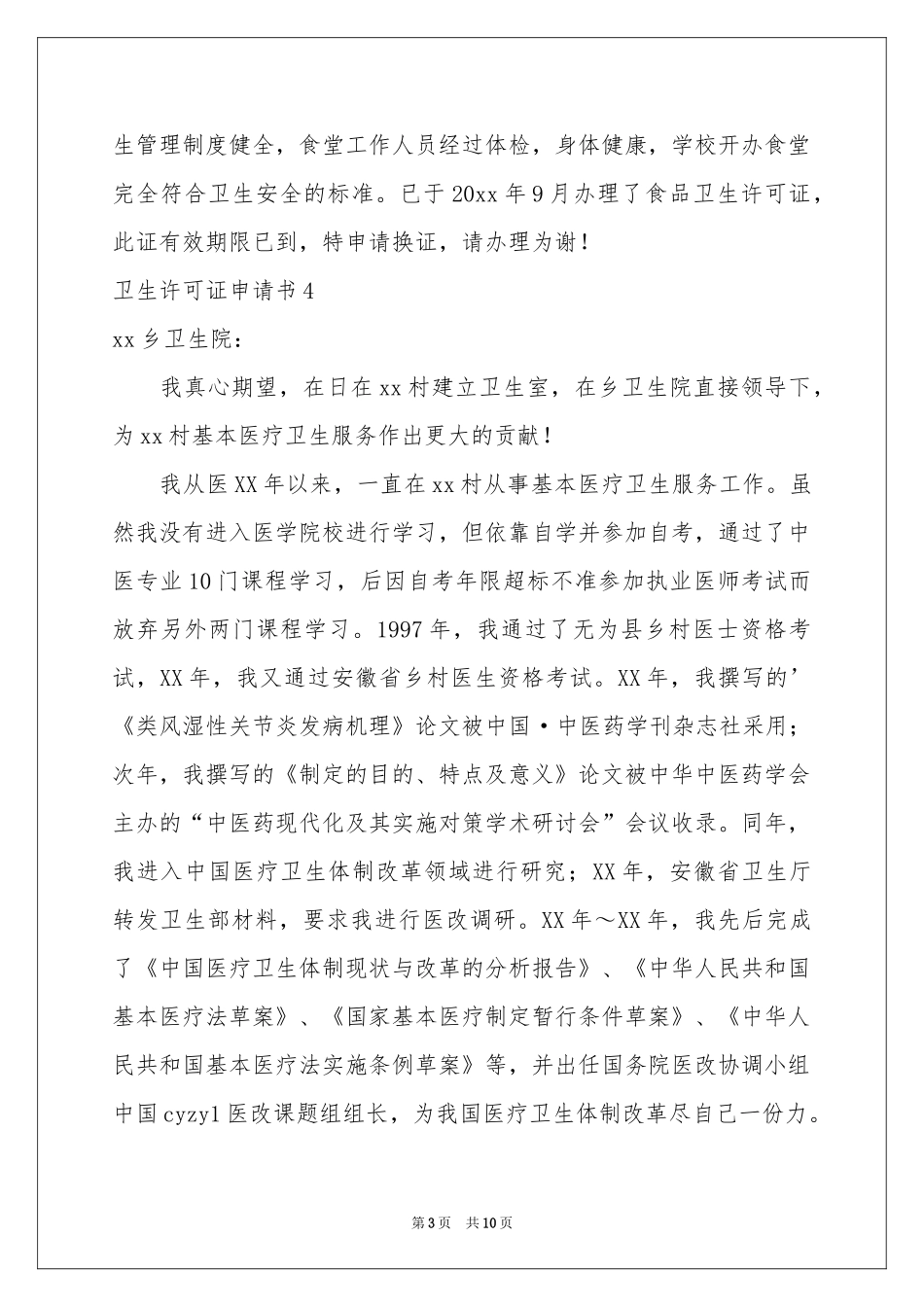 卫生许可证申请书9篇_第3页