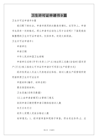 卫生许可证申请书9篇