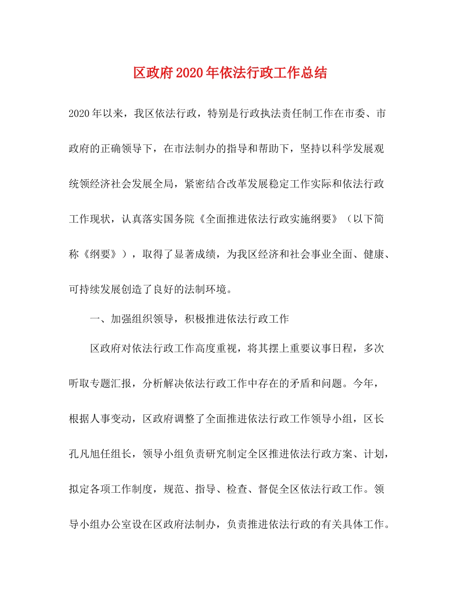 区政府年依法行政工作总结_第1页
