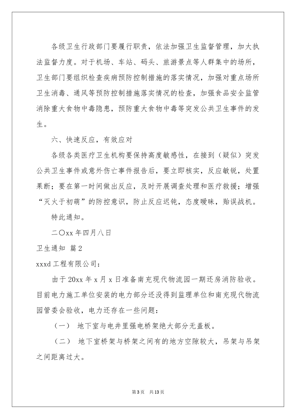 卫生通知汇编十篇_第3页