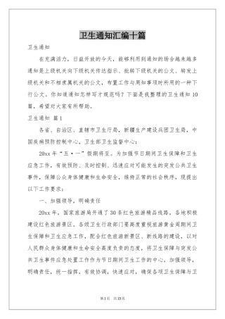 卫生通知汇编十篇