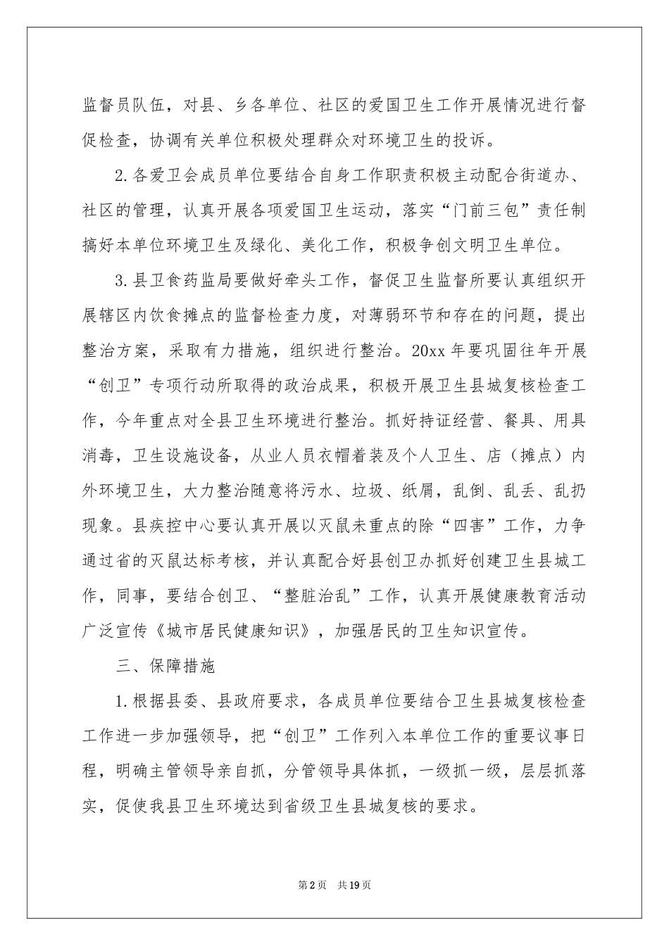 卫生监督工作参考计划集合7篇_第2页