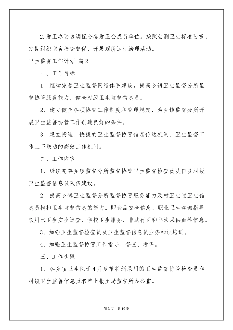卫生监督工作参考计划集合7篇_第3页