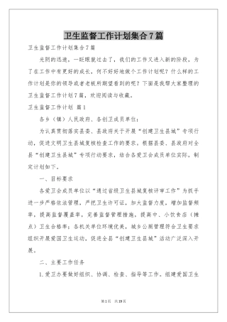 卫生监督工作参考计划集合7篇