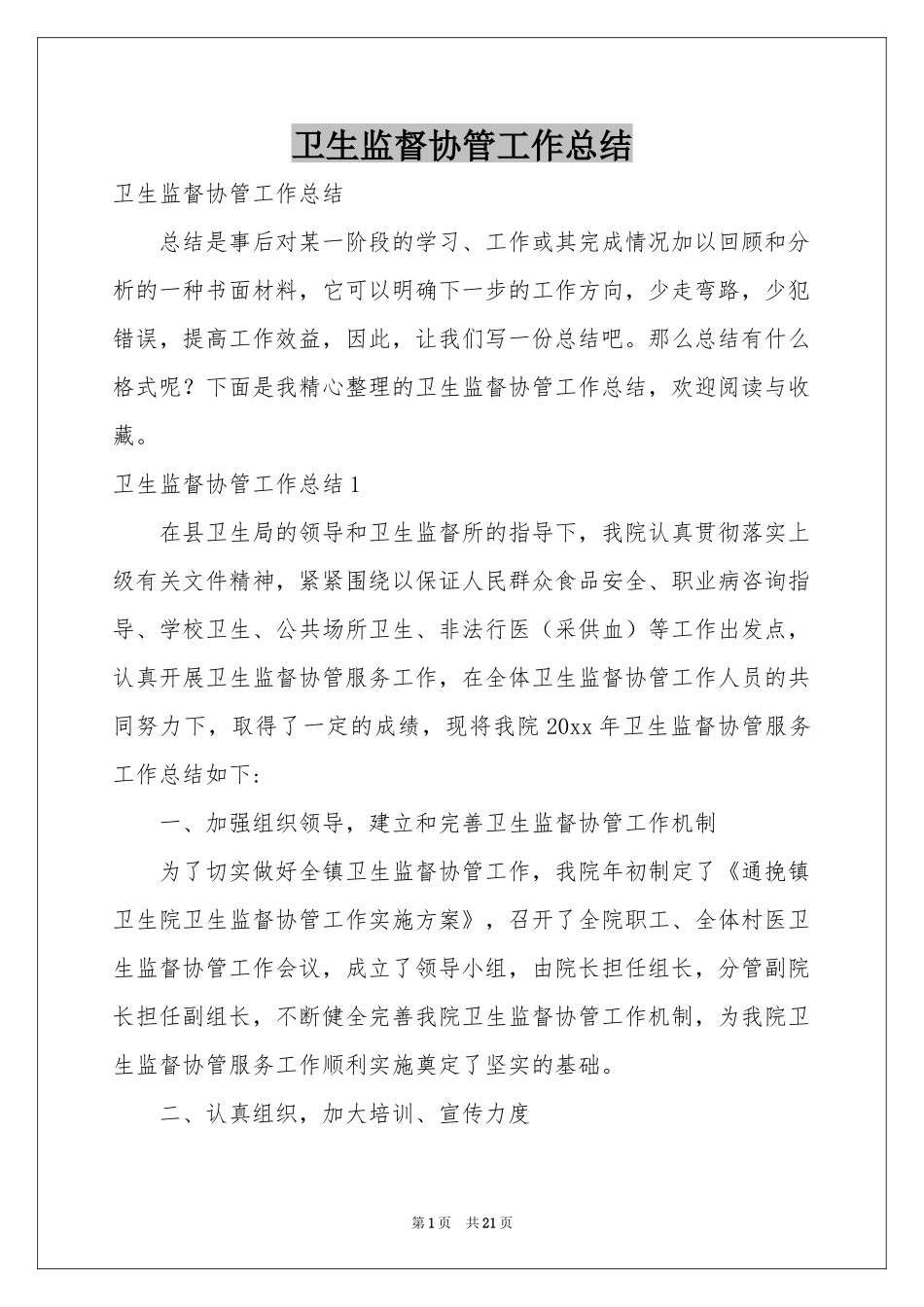 卫生监督协管工作参考总结_第1页