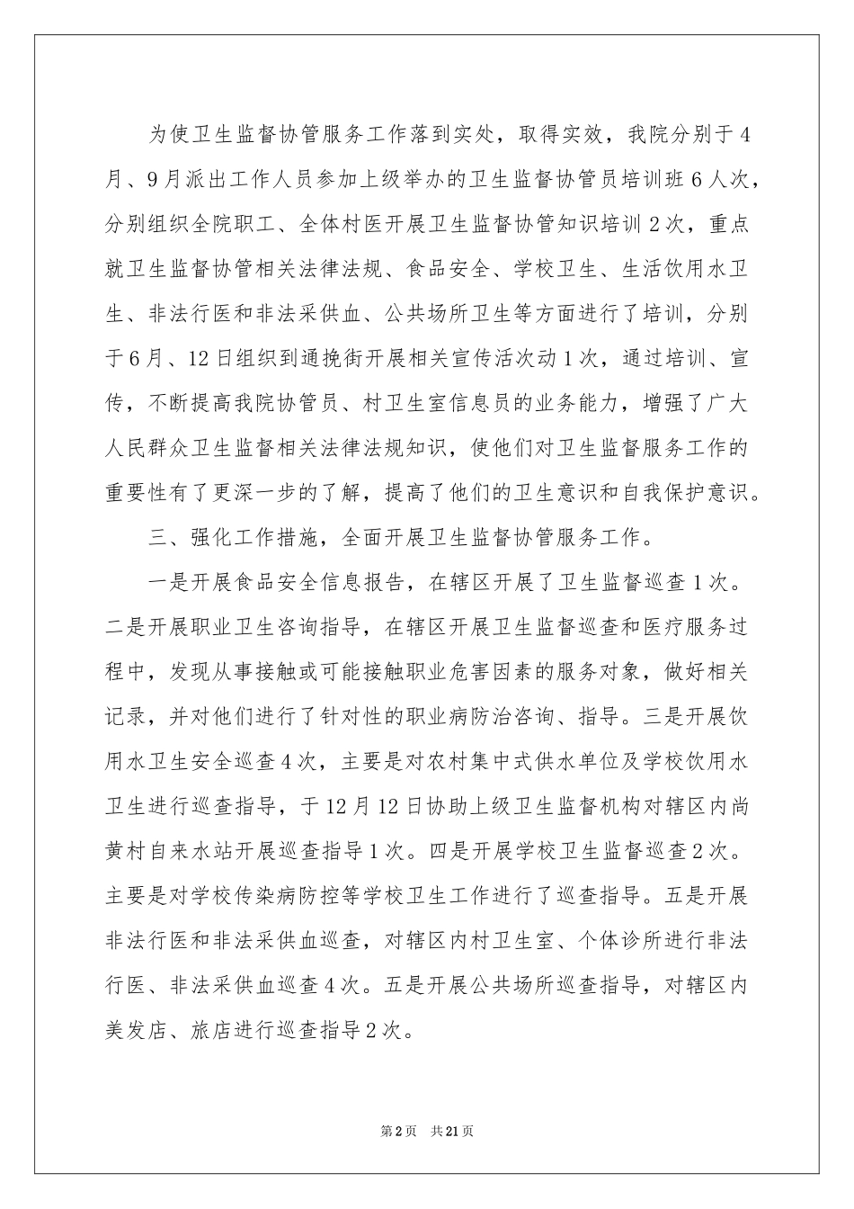 卫生监督协管工作参考总结_第2页