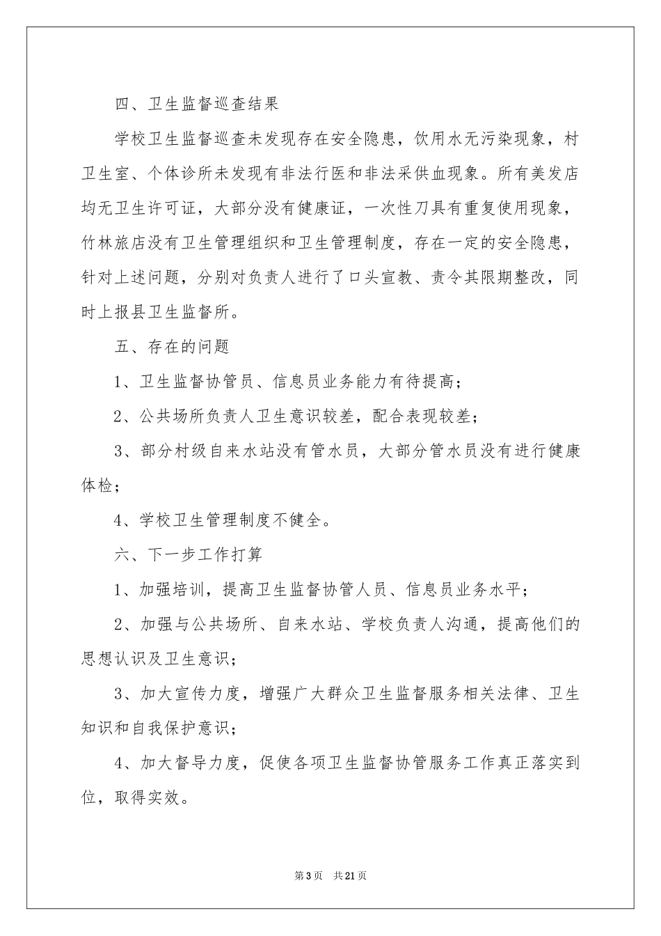 卫生监督协管工作参考总结_第3页