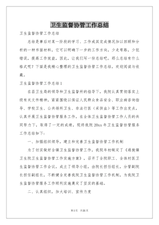 卫生监督协管工作参考总结