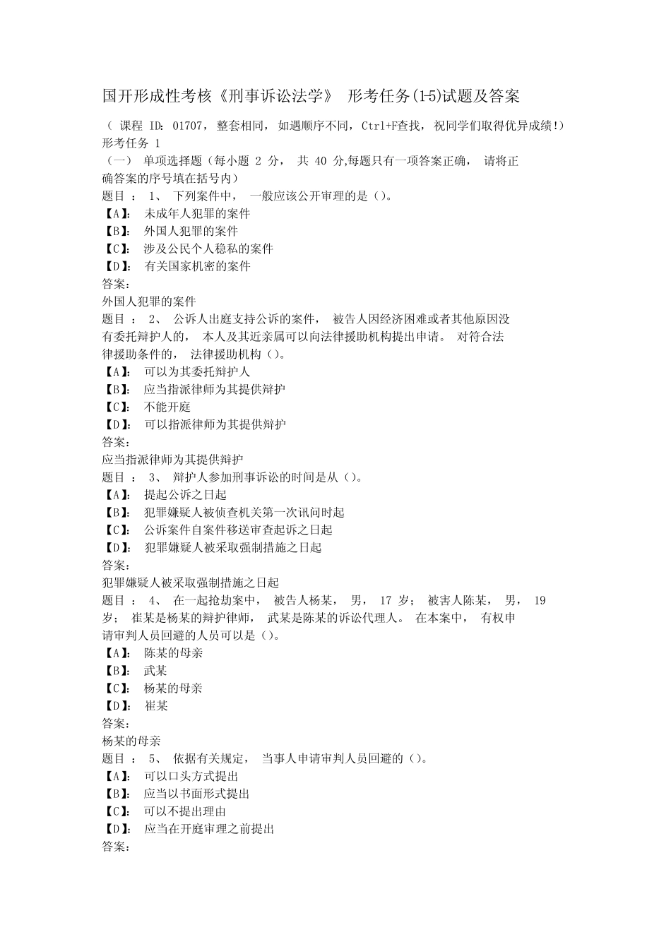 国开形成性考核《刑事诉讼法学》 形考任务(1-5)试题及答案 _第1页