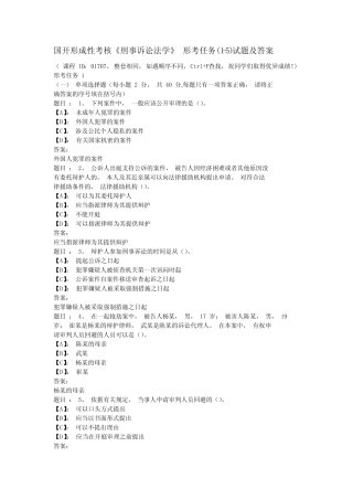 国开形成性考核《刑事诉讼法学》 形考任务(1-5)试题及答案 