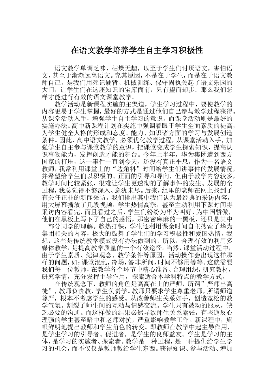 在语文教学培养学生自主学习积极性_第1页