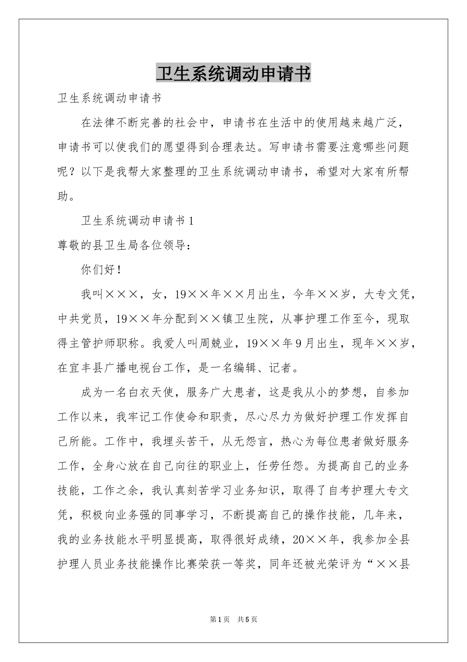 卫生系统调动申请书_第1页