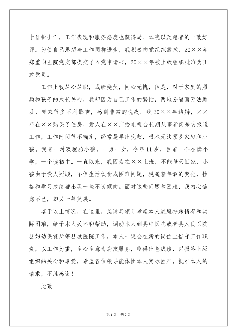 卫生系统调动申请书_第2页