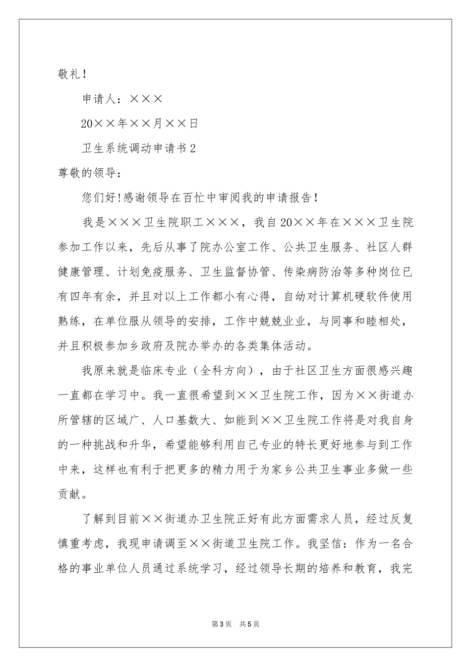 卫生系统调动申请书_第3页