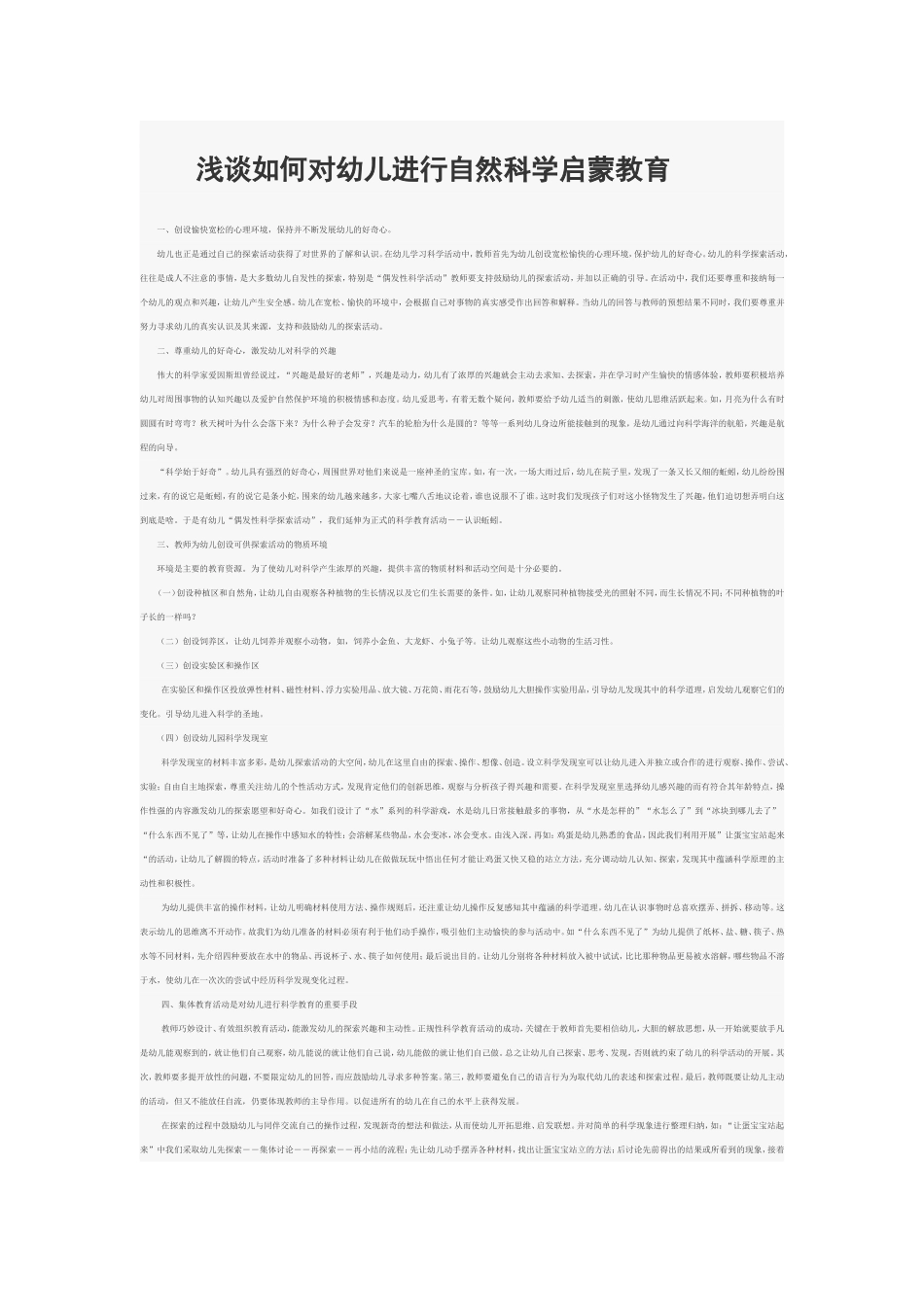 浅谈如何对幼儿进行自然科学启蒙教育_第1页