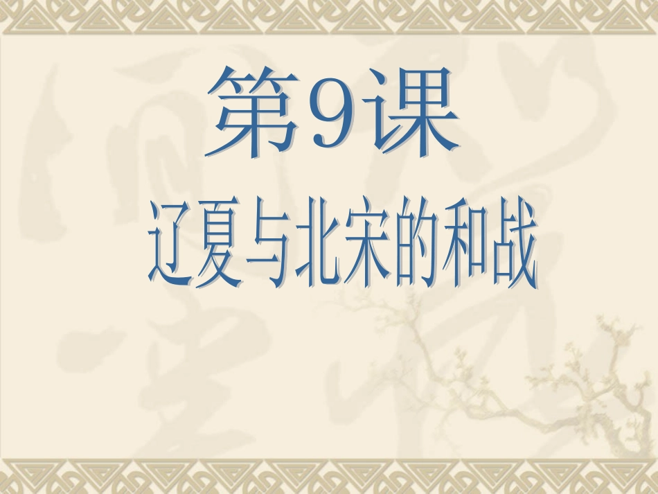 第9课辽夏与北宋的和战_第1页