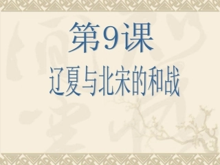 第9课辽夏与北宋的和战