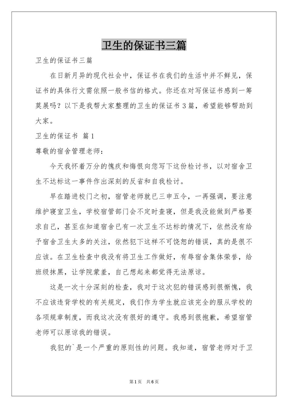 卫生的保证书三篇_第1页