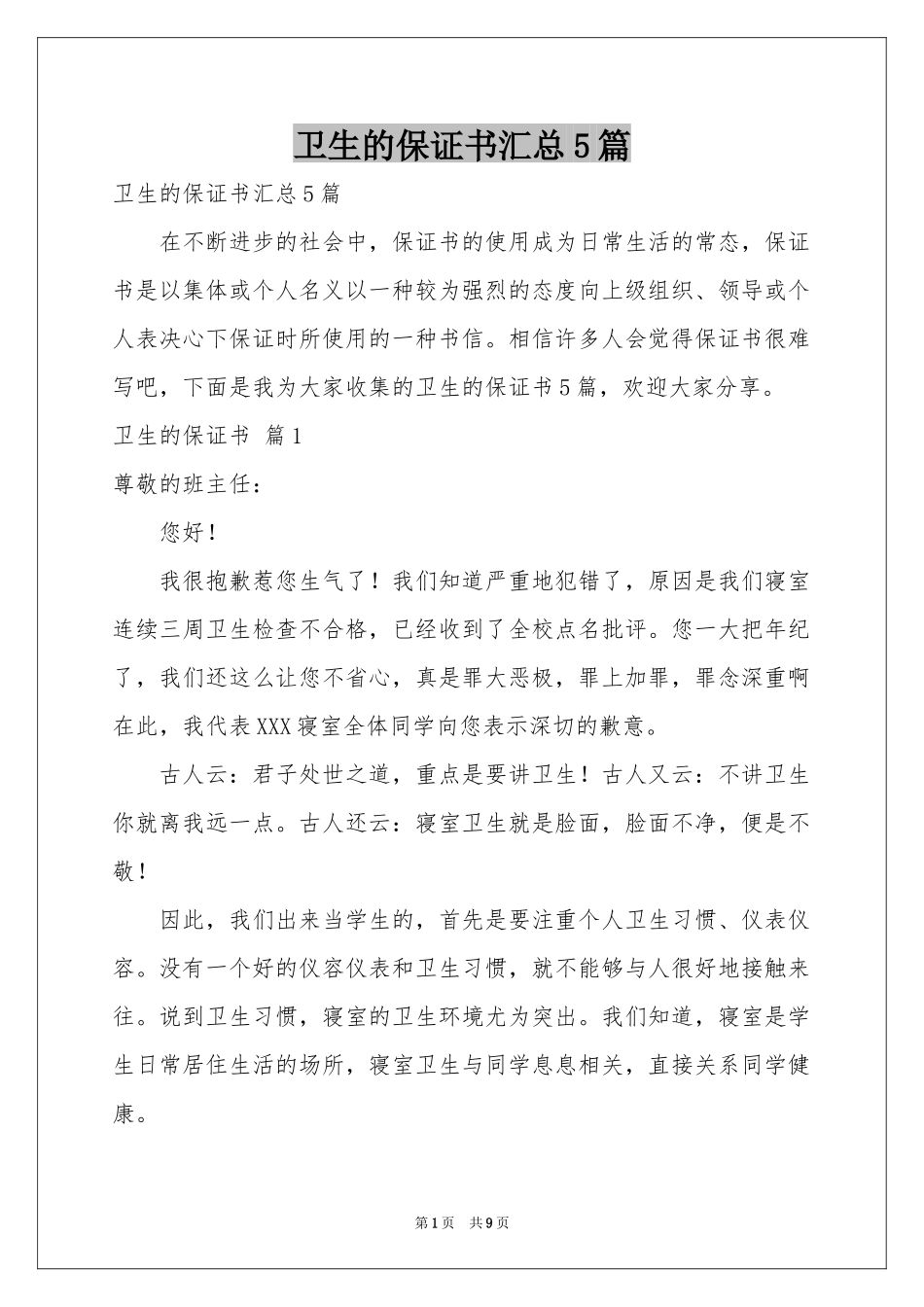 卫生的保证书汇总5篇_第1页