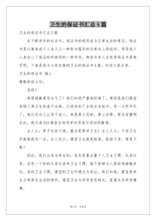 卫生的保证书汇总5篇