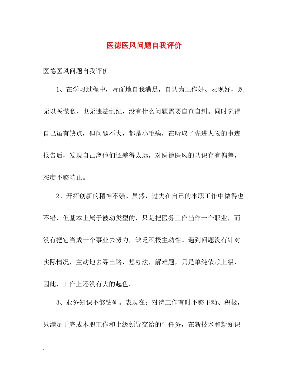 医德医风问题自我评价_第1页