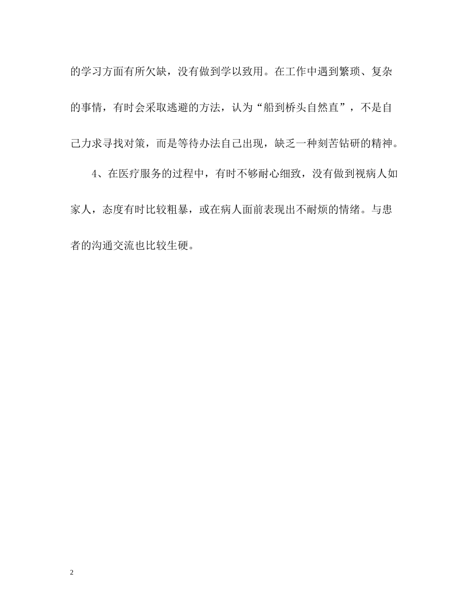 医德医风问题自我评价_第2页