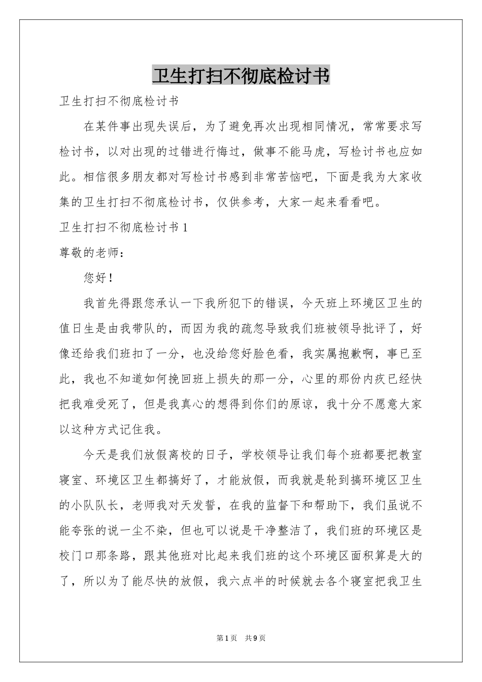 卫生打扫不彻底检讨书_第1页