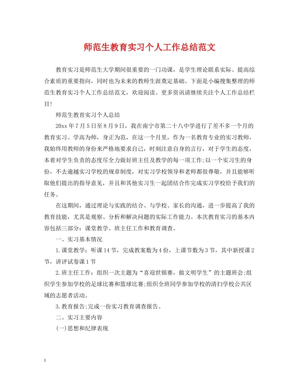 师范生教育实习个人工作总结范文_第1页